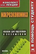 Макроэкономика. Конспект лекций