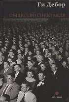 Общество спектакля