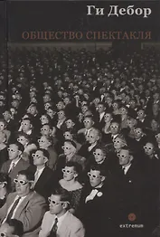 Общество спектакля