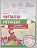 Читаем, играем. Картинки с мышкой Машей - 0
