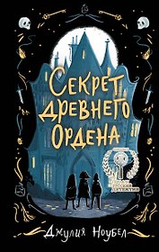 Секрет древнего Ордена (#1)