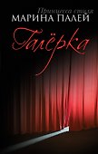 Галёрка : фильмы и пьесы - 0