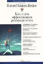 Как стать эффективным руководителем (мКлассика HBR) (Альпина)