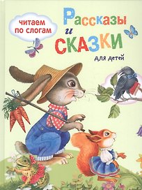 Обучение чтению.Читаем по слогам. Рассказы  и сказки для детей