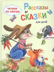 Обучение чтению.Читаем по слогам. Рассказы  и сказки для детей