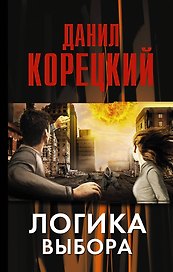 Логика выбора: роман