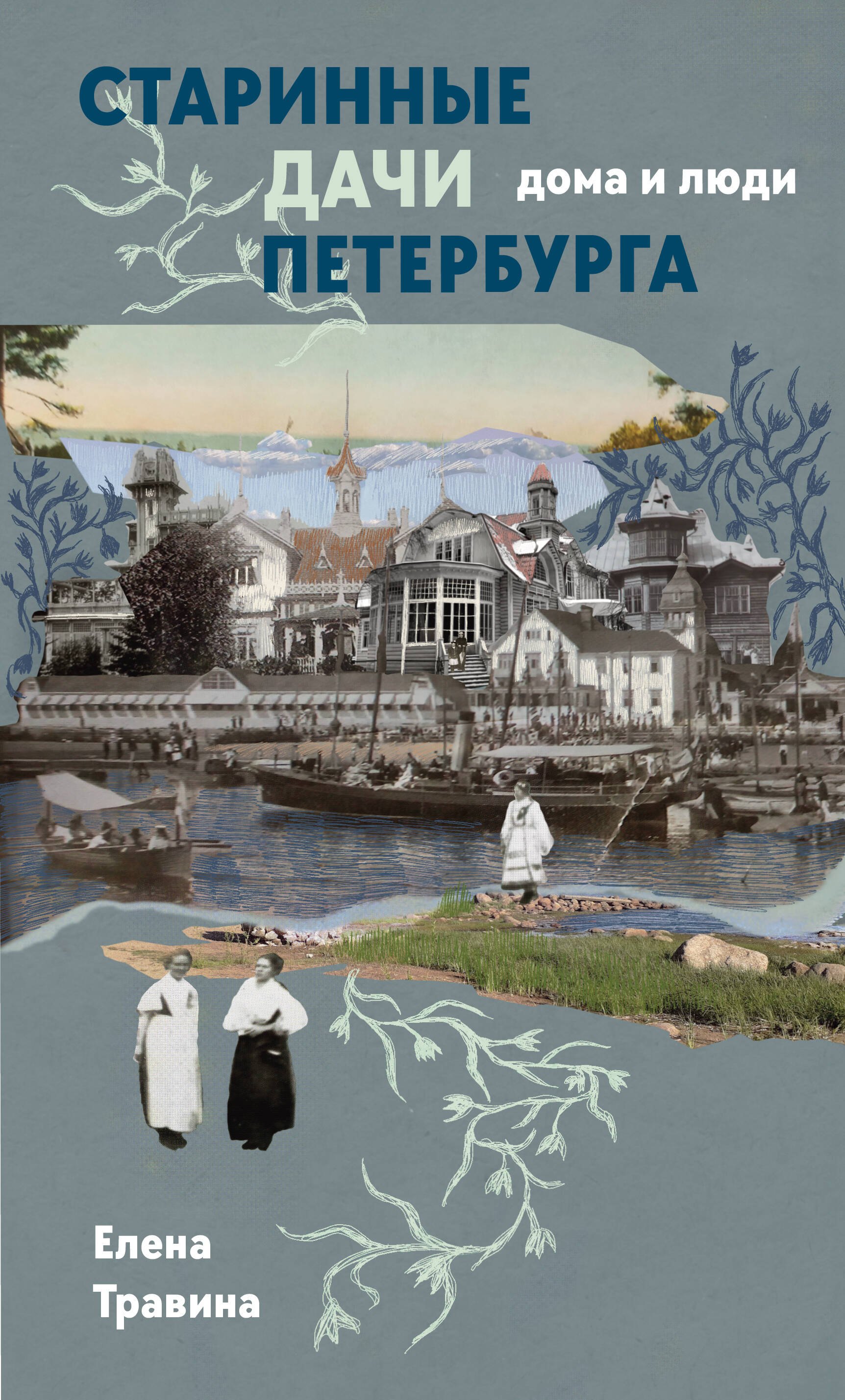 

Старинные дачи Петербурга. Дома и люди