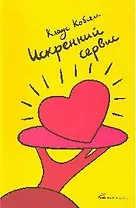 Искренний сервис