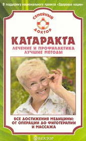 Катаракта. Лечение и профилактика. Лучшие методы.