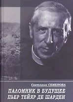 Паломник в будущее. Пьер Тейяр де Шарден