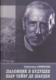 Паломник в будущее. Пьер Тейяр де Шарден