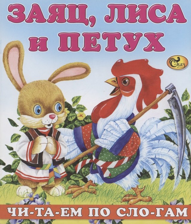 

Читаем по слогам Заяц лиса и петух