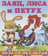 Читаем по слогам Заяц лиса и петух