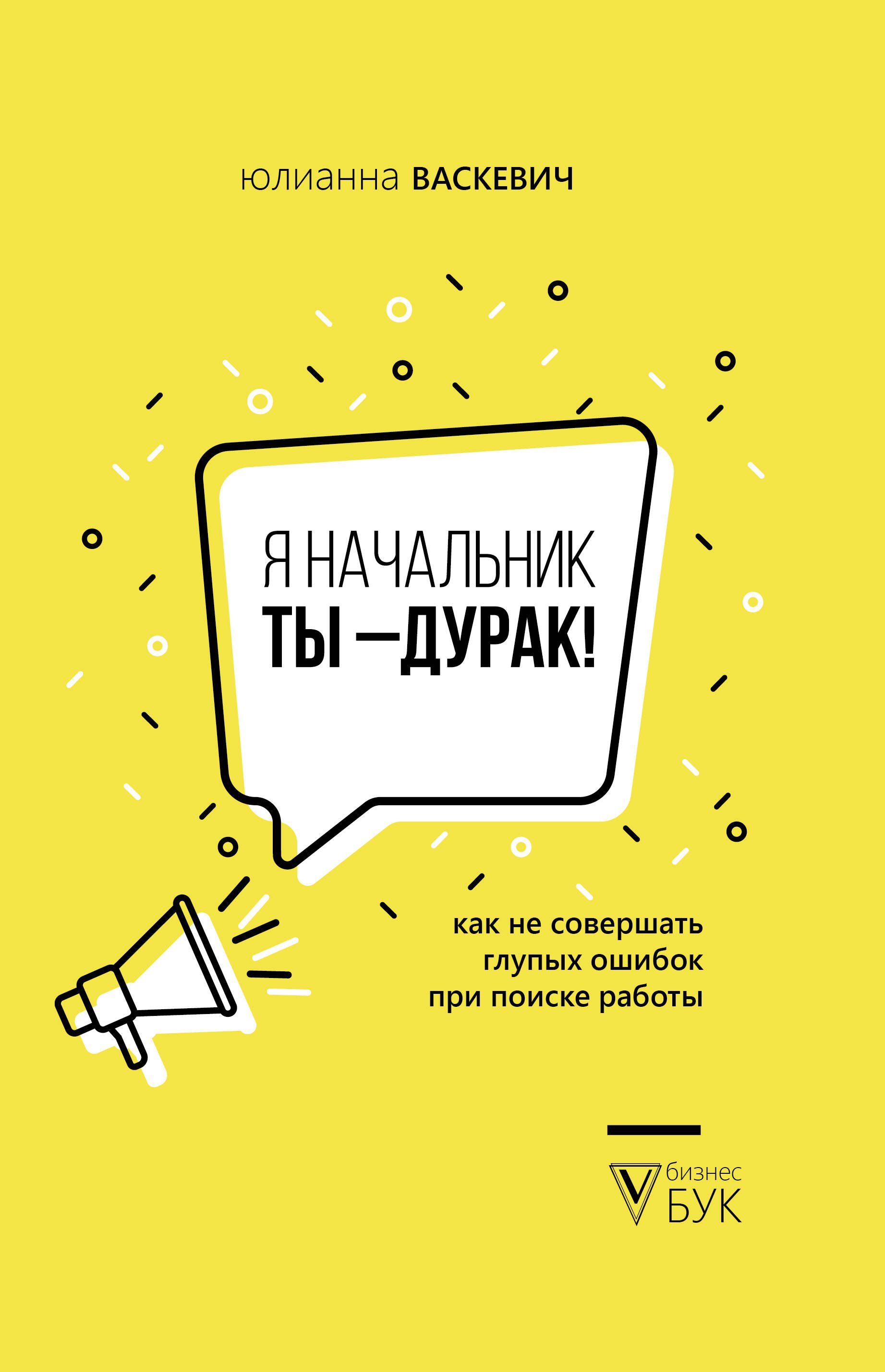 

Я начальник, ты - дурак