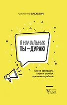 Я начальник, ты - дурак