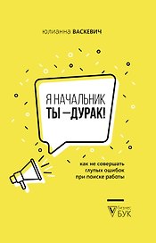 Я начальник, ты - дурак