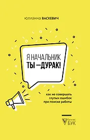 Я начальник, ты - дурак