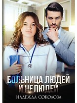 Больница Людей и Нелюдей