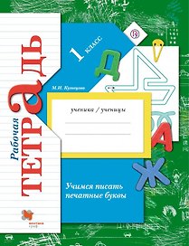 Учимся писать печатные буквы. 1 класс. Рабочая тетрадь