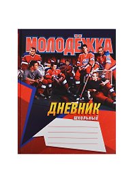 Дневник для ср. и ст.кл. "Молодежка. Чемпионы" 7БЦ, мат.лам., выб.лак, ляссе, Unnika