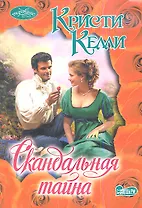 Скандальная тайна