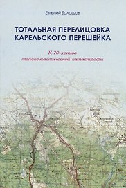 Тотальная перелицовка Карельского перешейка (м) Балашов