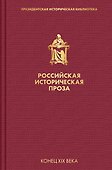 Российская историческая проза. Том 3. Книга 1 - 0
