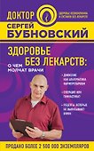 Здоровье без лекарств: о чем молчат врачи - 0