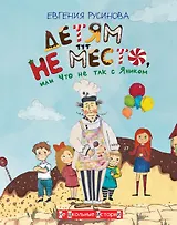 Детям тут не место, или Что не так с Яником