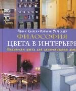 Философия цвета в интерьере: Подбираем цвета для декорирования дома