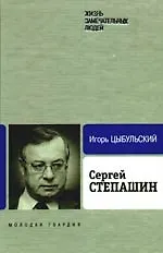 Сергей Степашин