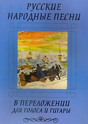 Русские народные песни в переложении для голоса и гитары