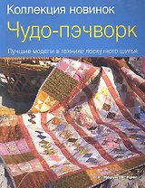 Чудо-пэчворк. Лучшие модели в технике лоскутного шитья.