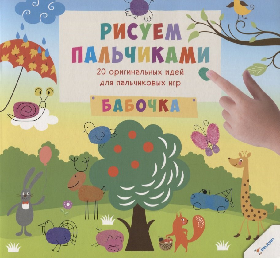 

Рисуем пальчиками. Бабочка (3+)