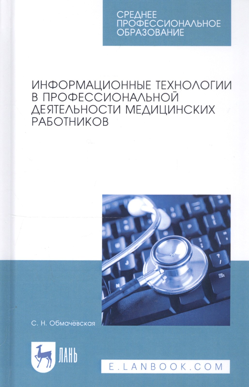 

Информационные технологии в профессиональной деятельности медицинских работников. Учебное пособие