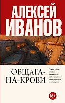 Общага-на-Крови