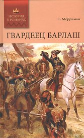 Гвардеец Барлаш: роман