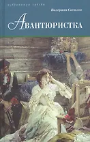 Авантюристка