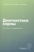 Диагностика кармы-9. Пособие по выживанию (New)