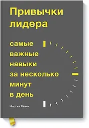 Привычки лидера. Самые важные навыки за несколько минут в день