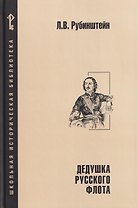 Дедушка русского флота