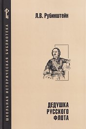 Дедушка русского флота