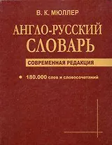 Англо-русский словарь Современная редакция 180 тыс