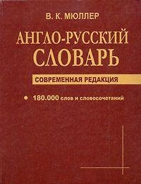 Англо-русский словарь Современная редакция 180 тыс