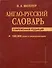 Англо-русский словарь Современная редакция 180 тыс - 0