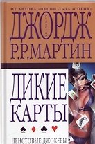 Дикие карты. Кн.3. Неистовые джокеры