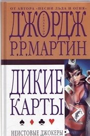 Дикие карты. Кн.3. Неистовые джокеры