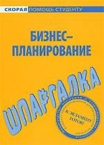 Шпаргалка по бизнес-планированию.