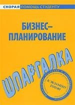 Шпаргалка по бизнес-планированию.