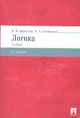 Логика.Уч. для бакалавров.-6-е изд. - 0